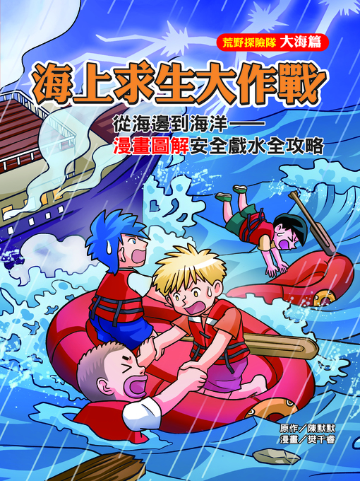 Cover image for 海上求生大作戰 (Survival at Sea)